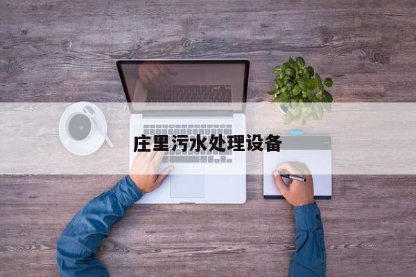 莊里污水處理設(shè)備