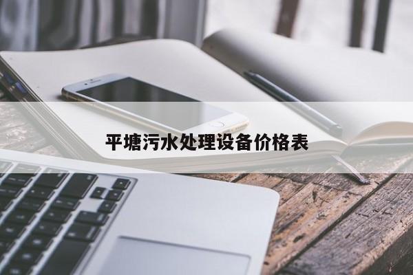 平塘污水處理設(shè)備價(jià)格表