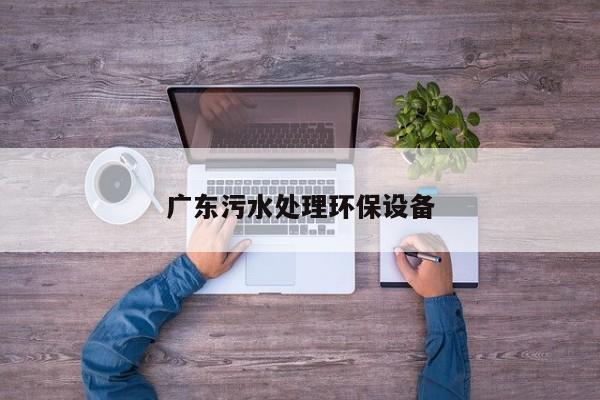 廣東污水處理環(huán)保設(shè)備