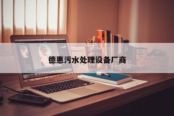 德惠污水處理設(shè)備廠(chǎng)商