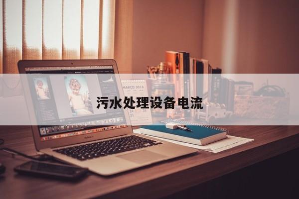 污水處理設備電流