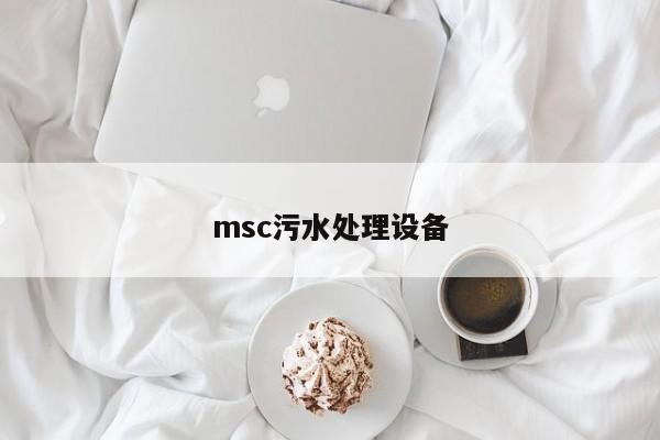 msc污水處理設備
