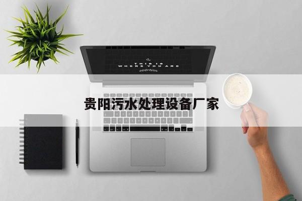 貴陽(yáng)污水處理設(shè)備廠(chǎng)家