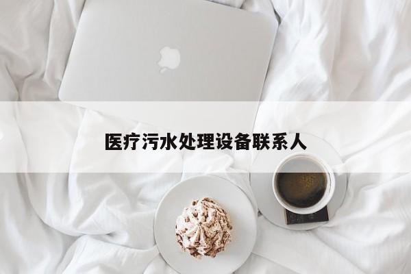 醫(yī)療污水處理設(shè)備聯(lián)系人