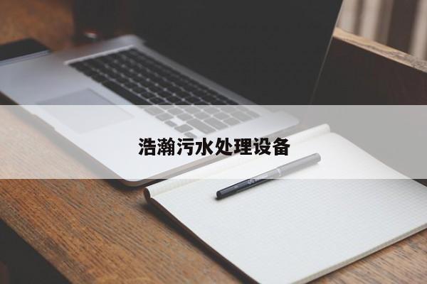 浩瀚污水處理設(shè)備