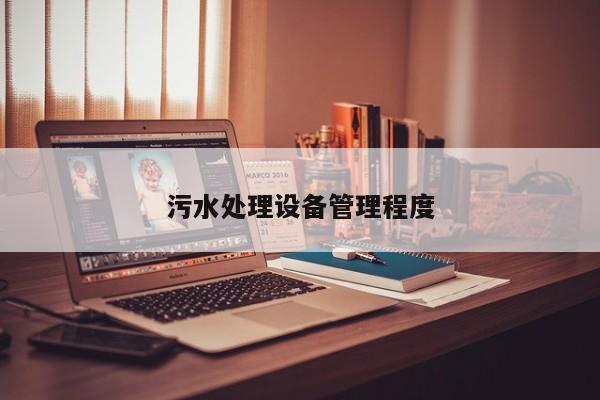 污水處理設(shè)備管理程度