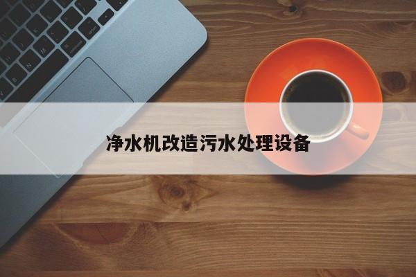 凈水機(jī)改造污水處理設(shè)備