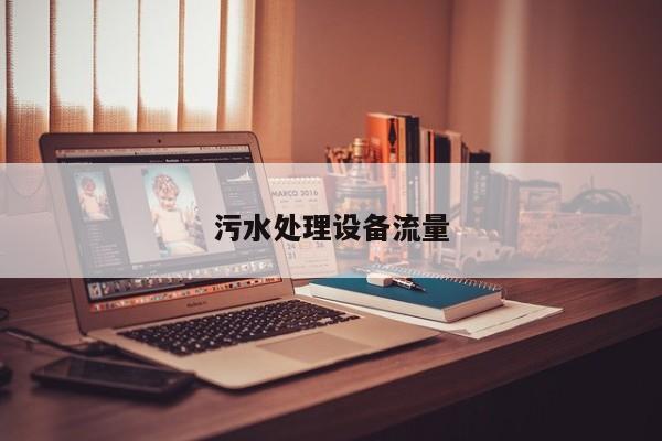 污水處理設(shè)備流量