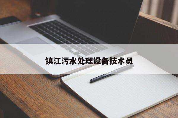 鎮(zhèn)江污水處理設(shè)備技術(shù)員