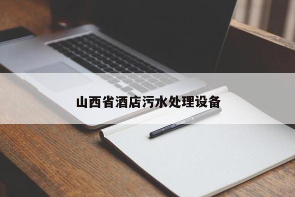 山西省酒店污水處理設(shè)備